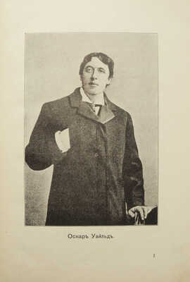 Уайльд О. Замечательные рассказы и сказки, изложенные для детей Ив. П. Сахаровым. М.: В.Д. Карчагин, 1908.